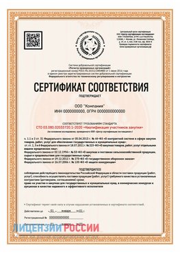 Сертификат СТО 03.080.02033720.1-2020 (Образец) Кызыл Сертификат СТО 03.080.02033720.1-2020